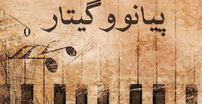 تدریس خصوصی پیانو و گیتار