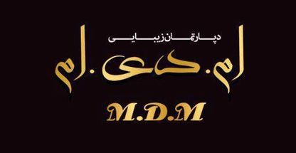 دپارتمان زیبایی ام دی ام