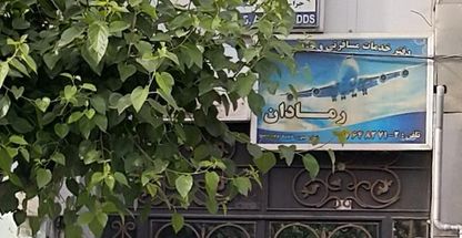 دفتر خدمات مسافری و جهانگردی رِمادان