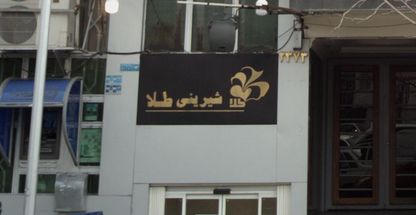 شیرینی طلا