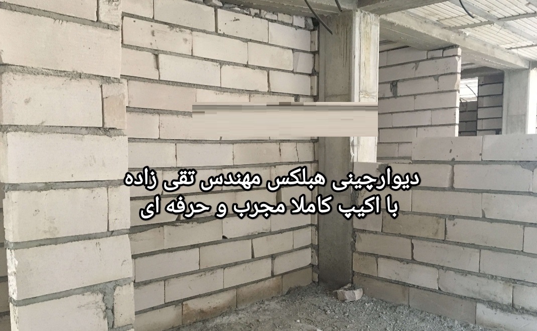 اجرا دیوار چینی هبلکس