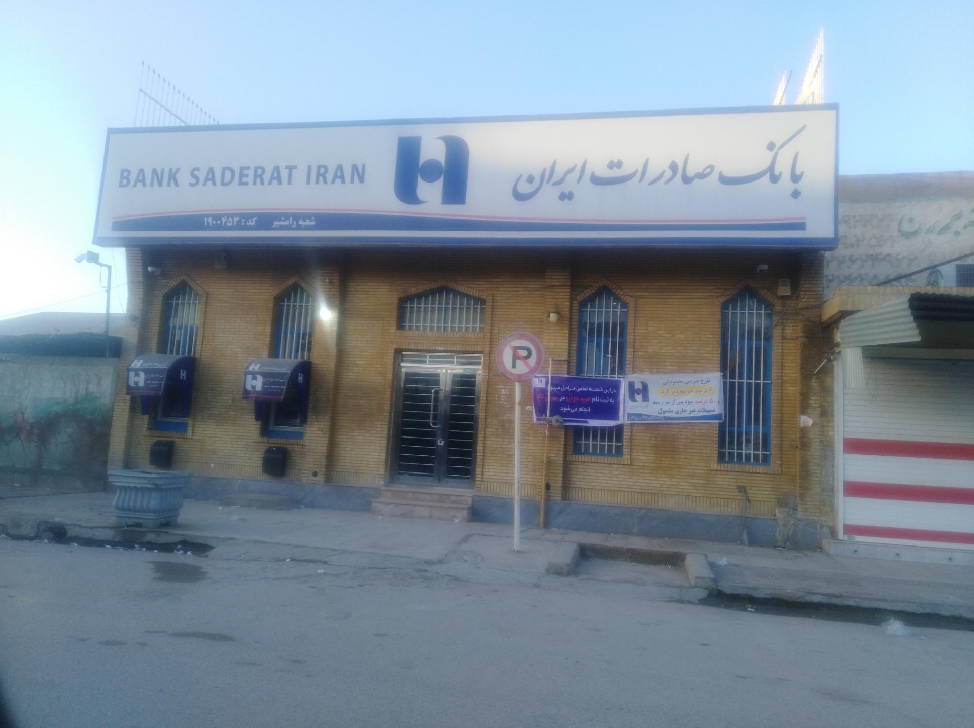 بانک مهر اقتصاد شعبه شهرستان رامشیر