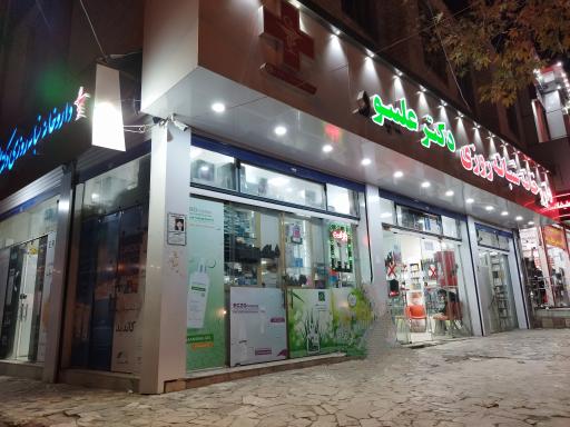داروخانه علیپور