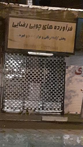 فرآورده های چوبی رضایی