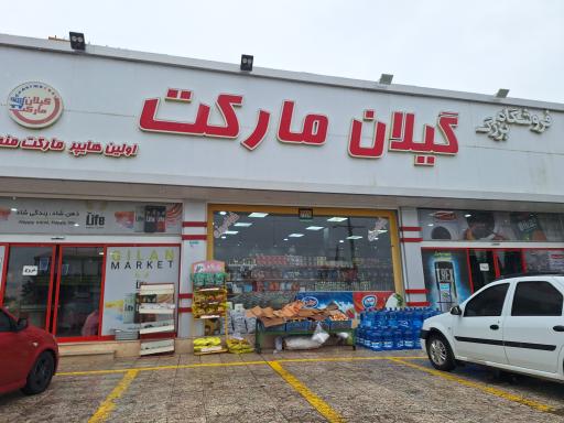 هایپر گیلان مارکت