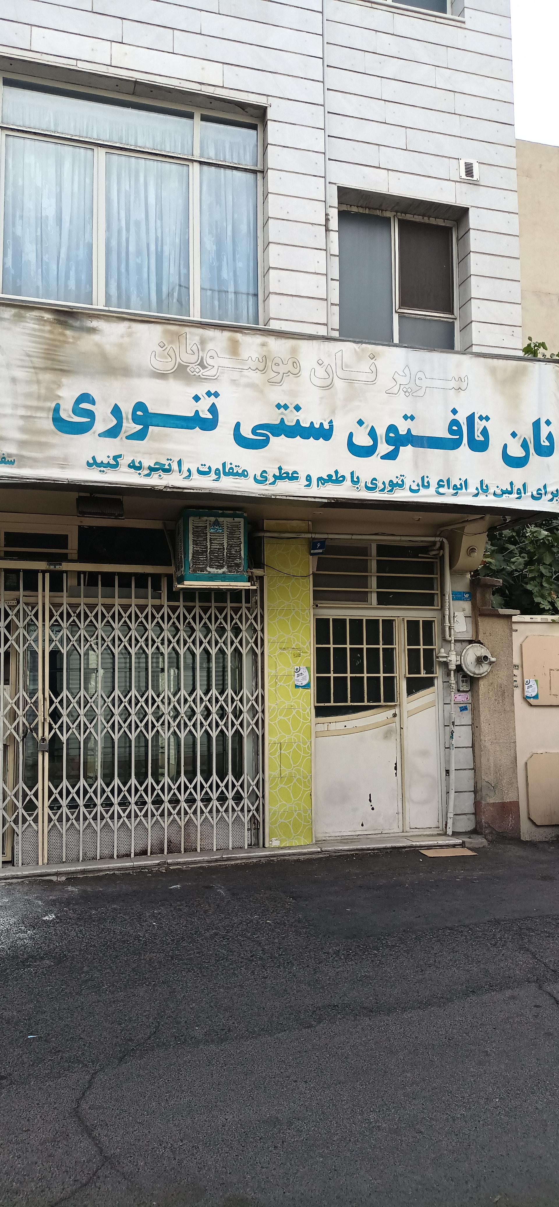 نانوایی