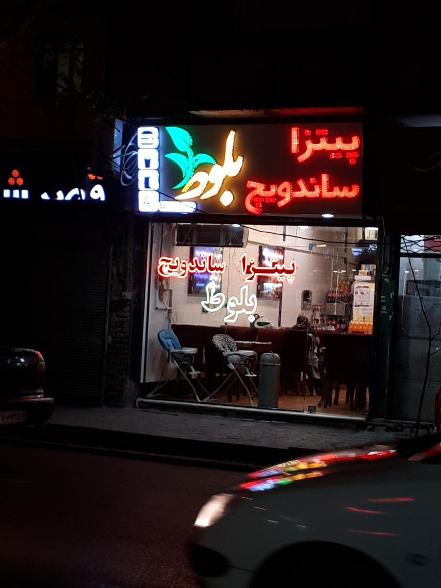 پیتزا ساندویچ بلوط