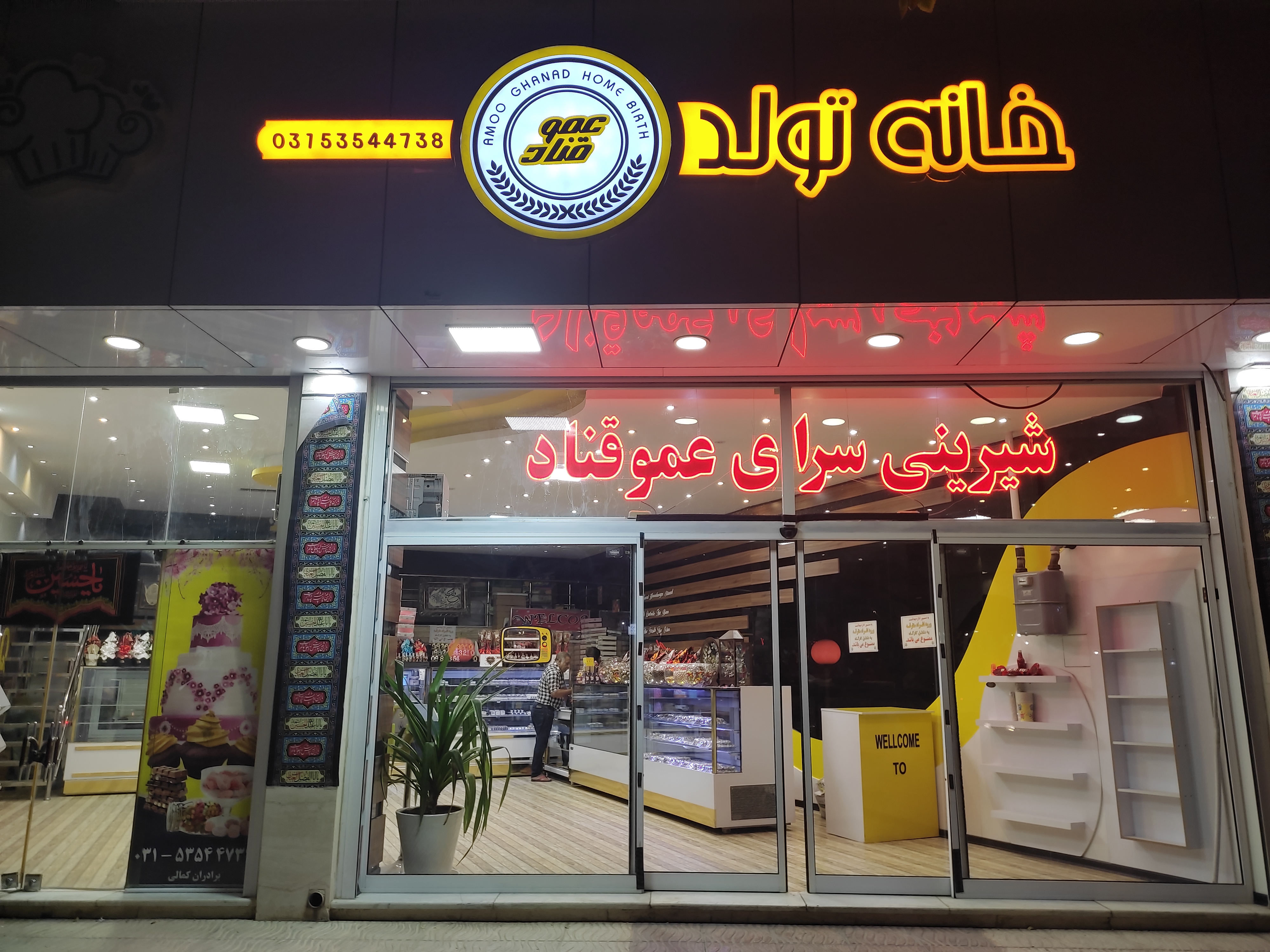 شیرینی سرای عموقناد