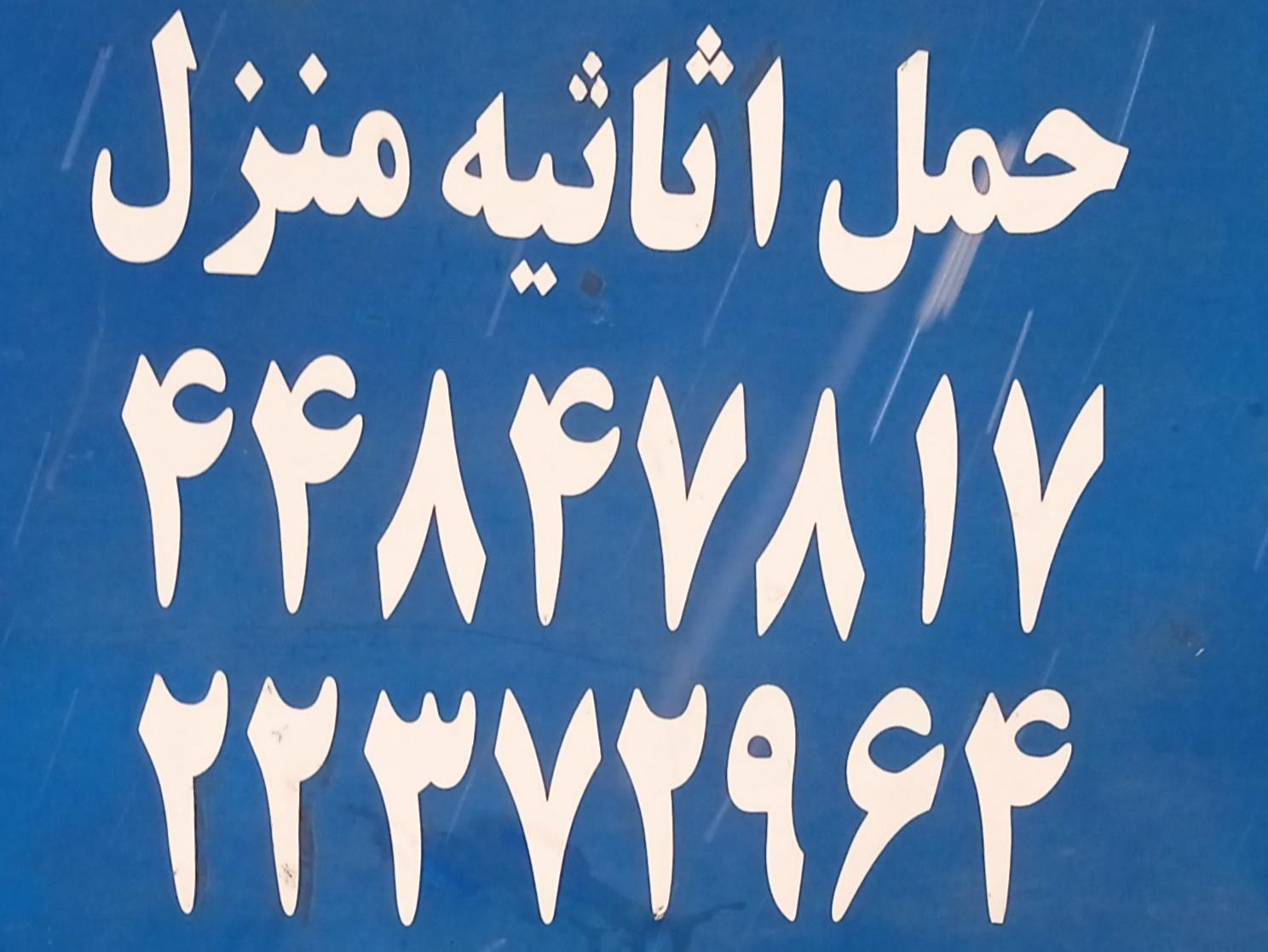 وانت بار تلفنی غرب تهران