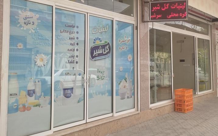 فرآورده های لبنی گل شیر