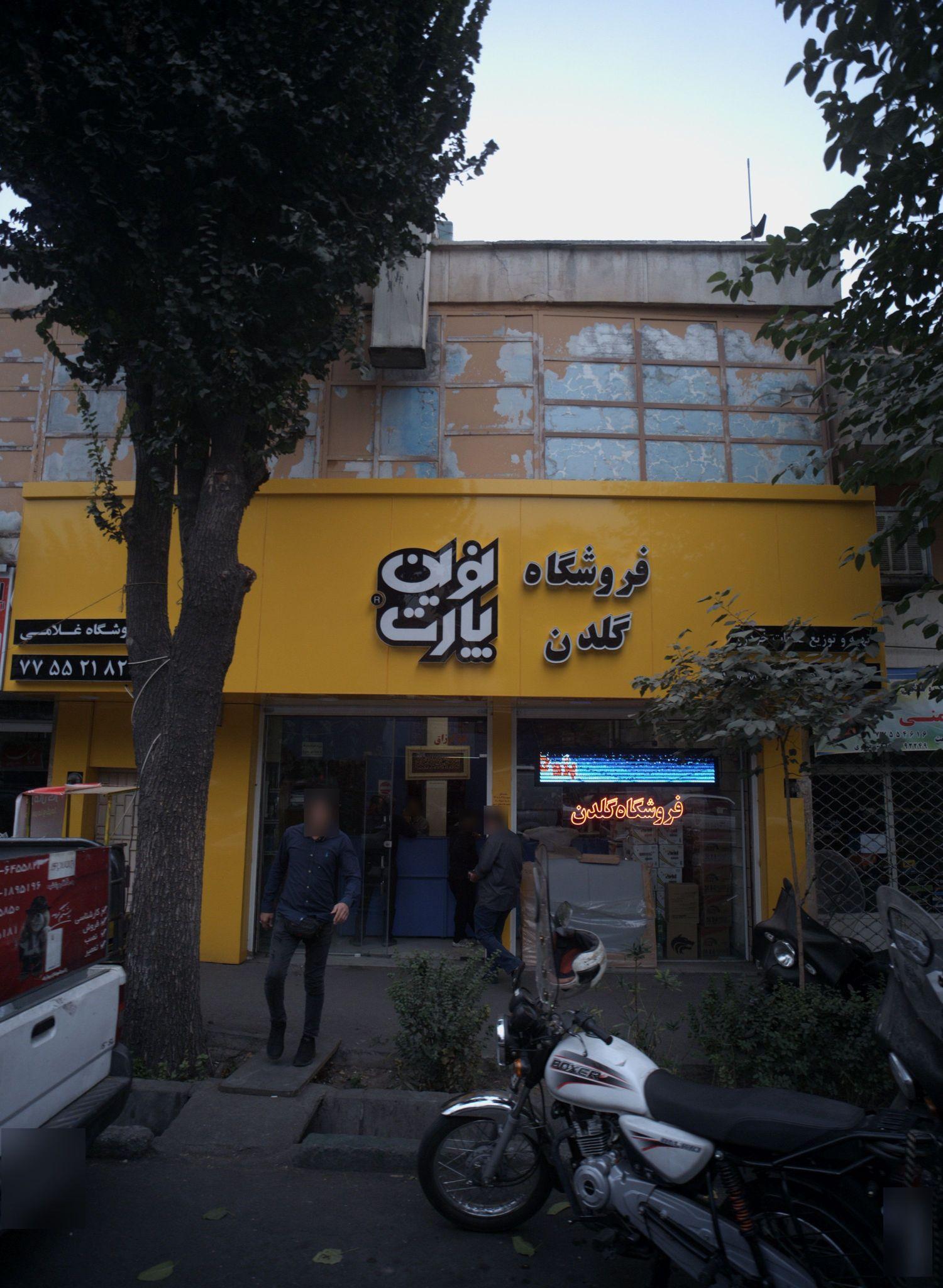 فروشگاه گلدن