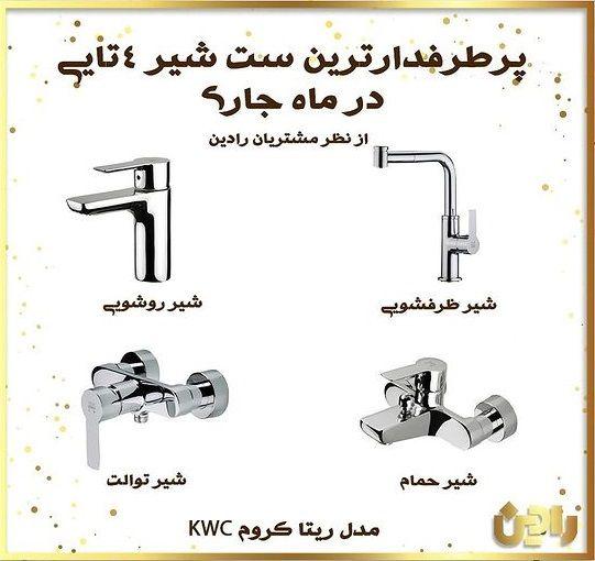 بازرگانی کاشی و سرامیک و شیرآلات رادین