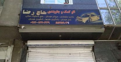 کمک جلوبندی اتومبیل حاج رضا