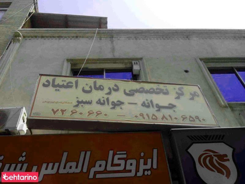 درمان اعتیاد جوانه سبز