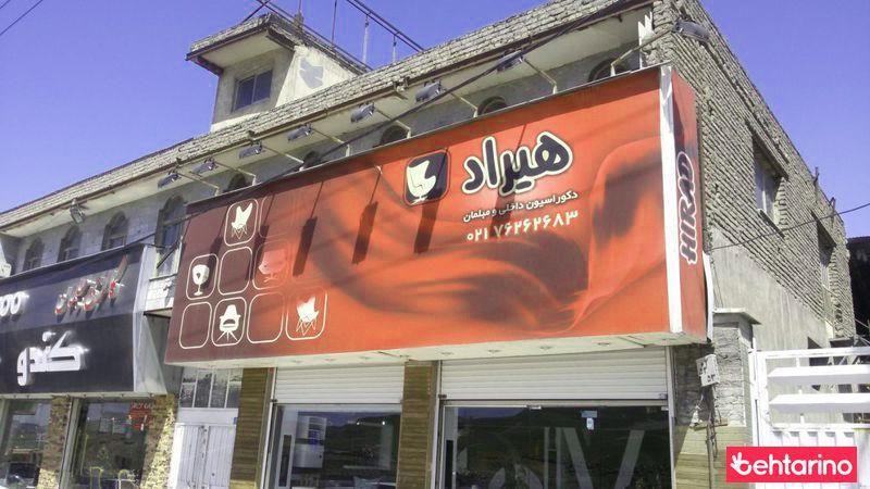 مبلمان هیراد