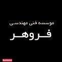 موسسه فنی مهندسی فروهر