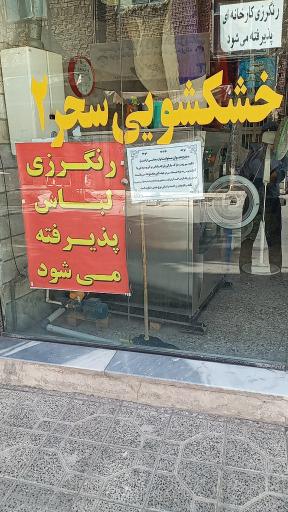 خشکشویی سحر ۲