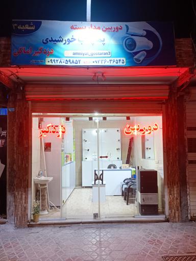 امنیت گستران(دوربین مداربسته موسوی)