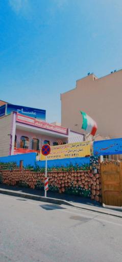 دبستان و پیش دبستان غیر دولتی پسرانه مصباح