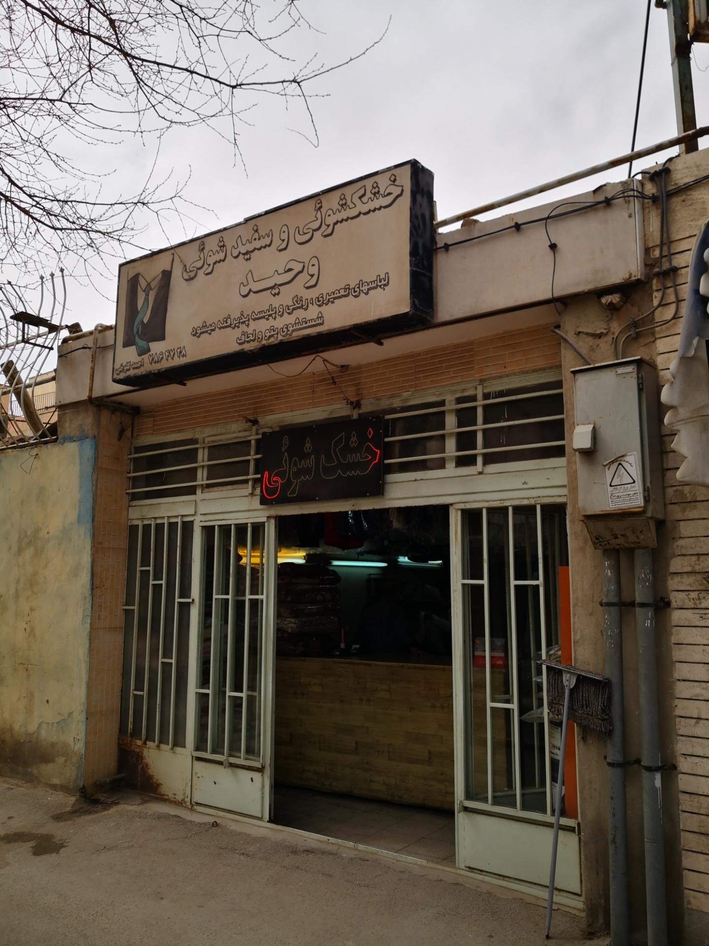 خشکشویی آرزو۲