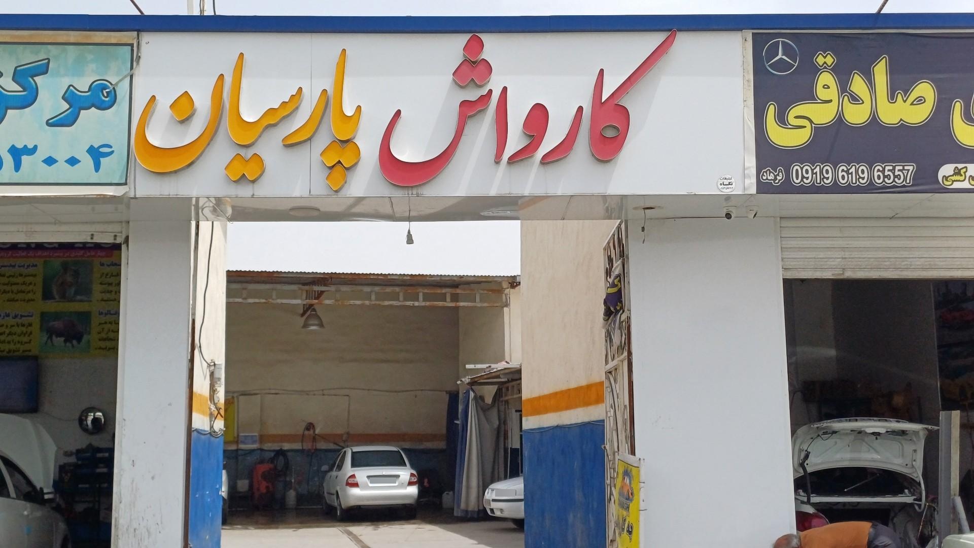کارواش آس شهر