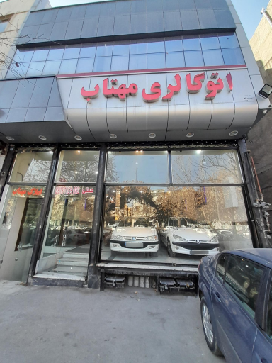 اتوگالری مهتاب