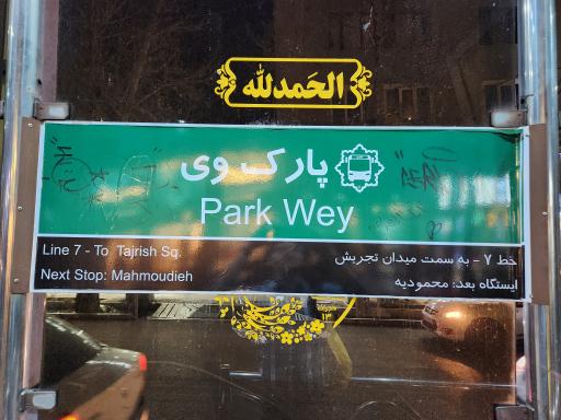ایستگاه اتوبوس پارک وی