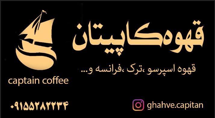 قهوه کاپیتان
