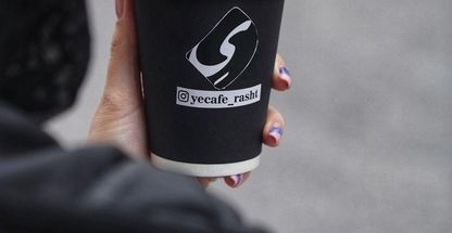 کافه ی (شعبه یک )