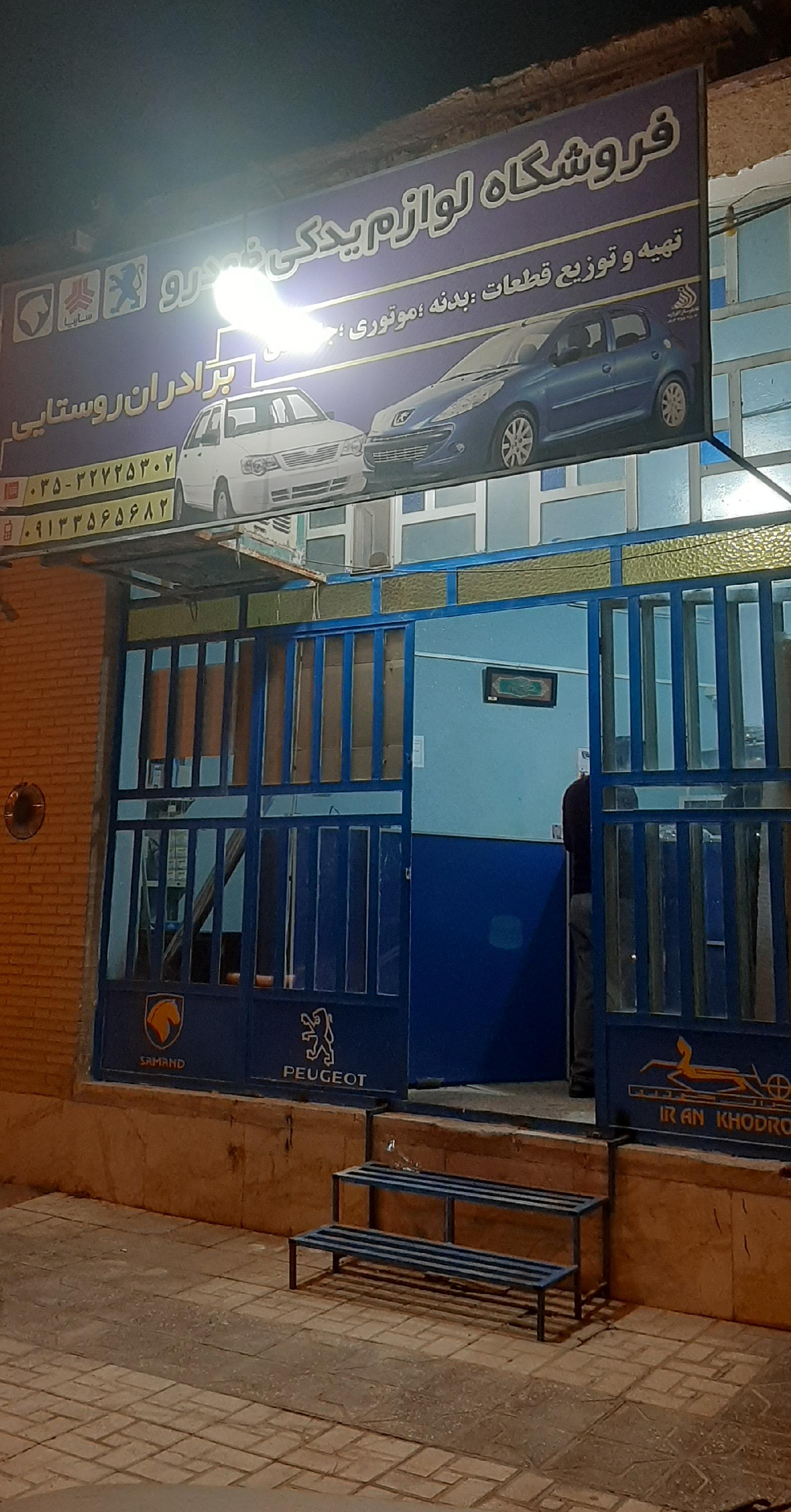 لوازم یدکی برادران روستایی