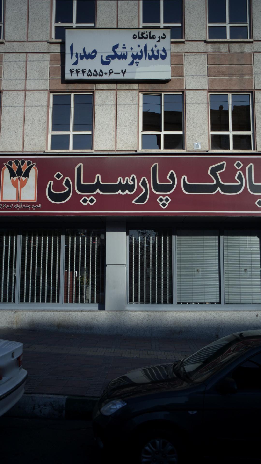 کلینیک دندانپزشکی صدرا