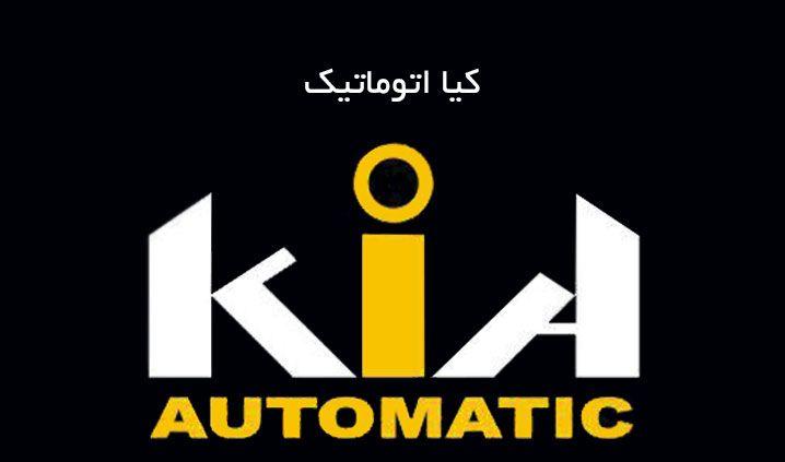 AUTOMATIC