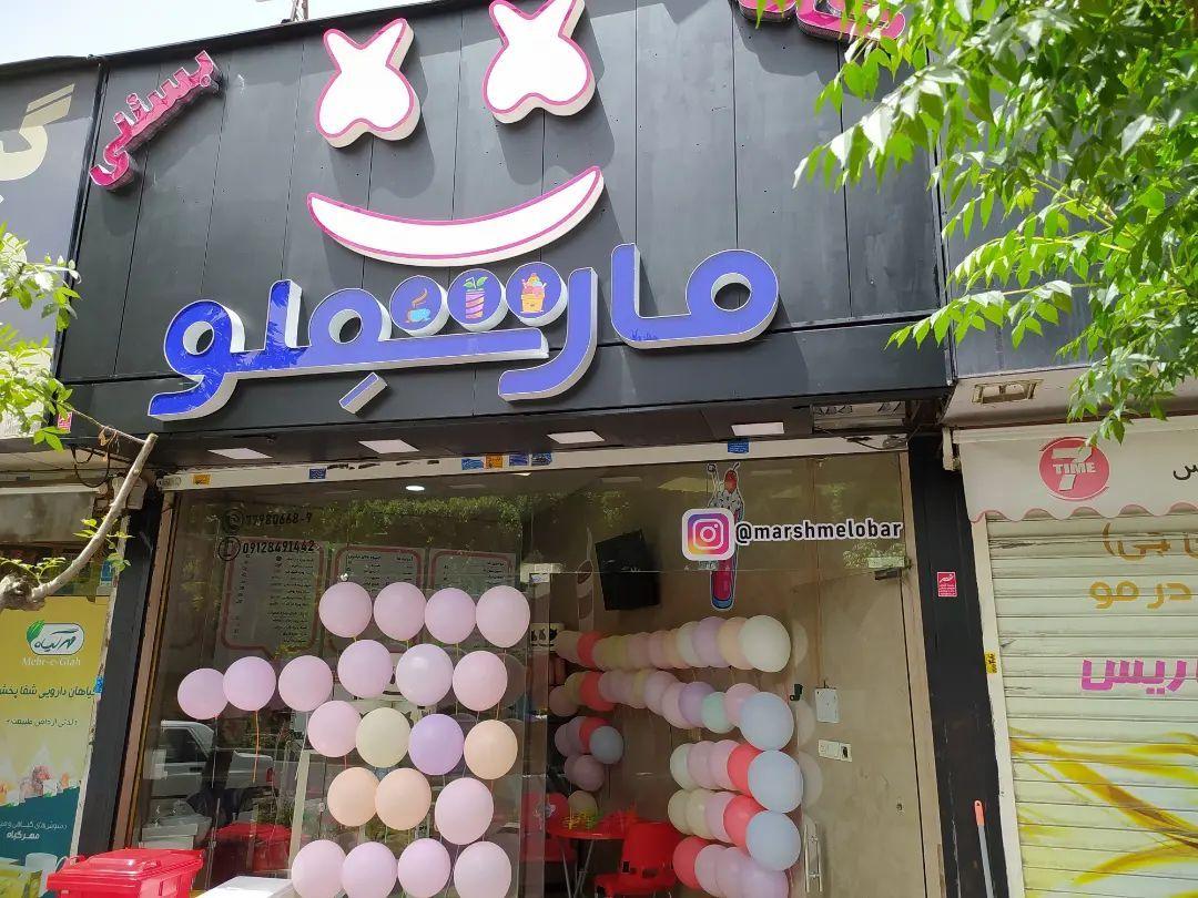 کافه بستنی مارشملو