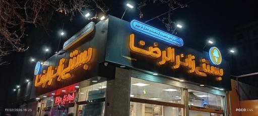 آبمیوه و بستنی زائرالرضا