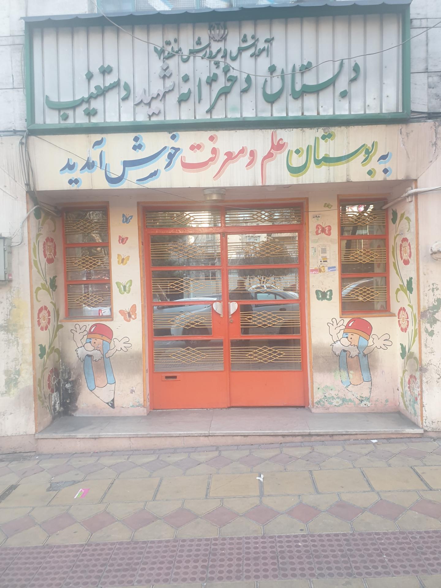 دبستان دخترانه شهید دستغیب