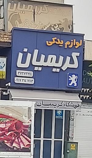 لوازم یدکی کریمیان