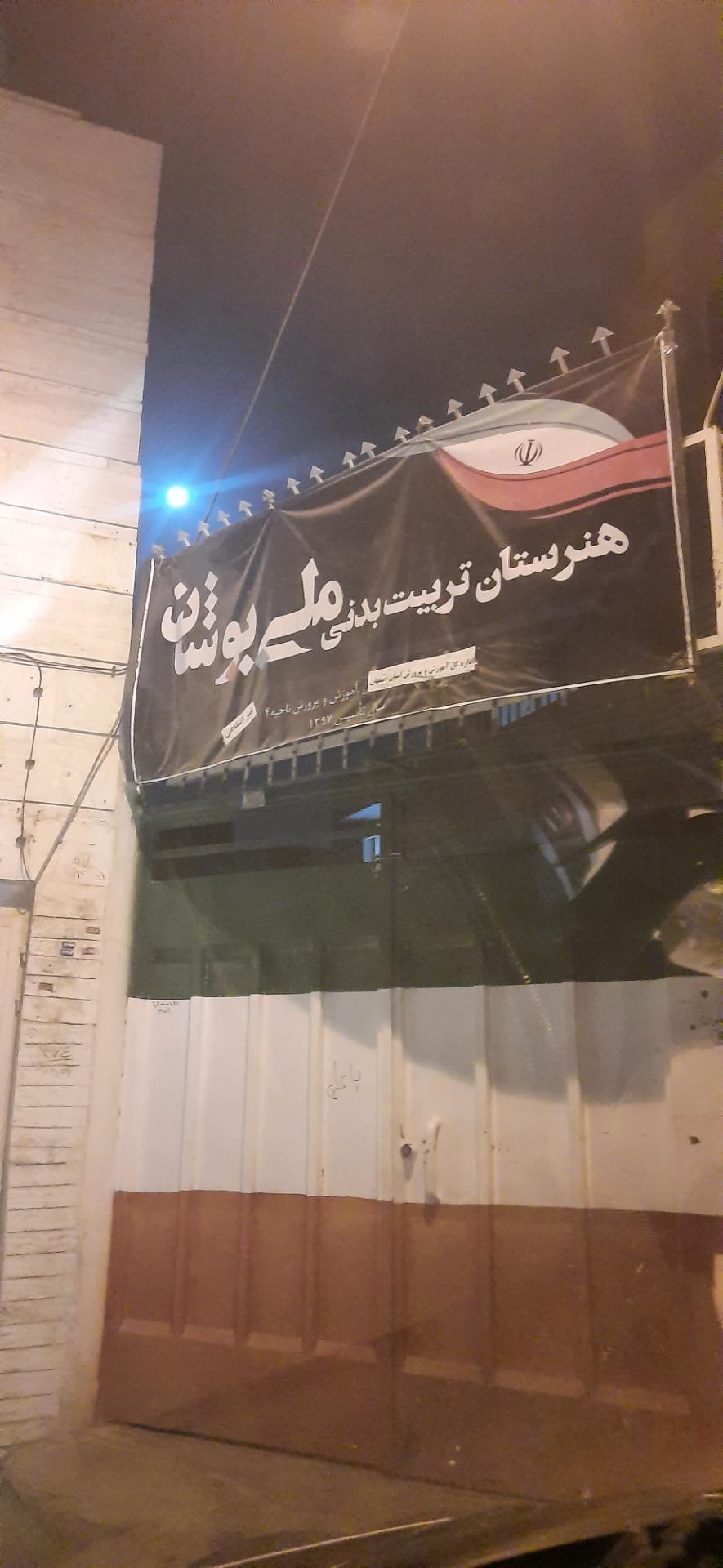 هنرستان پسرانه ملی پوشان