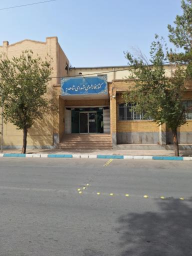 کتابخانه عمومی شهدای شاهدیه