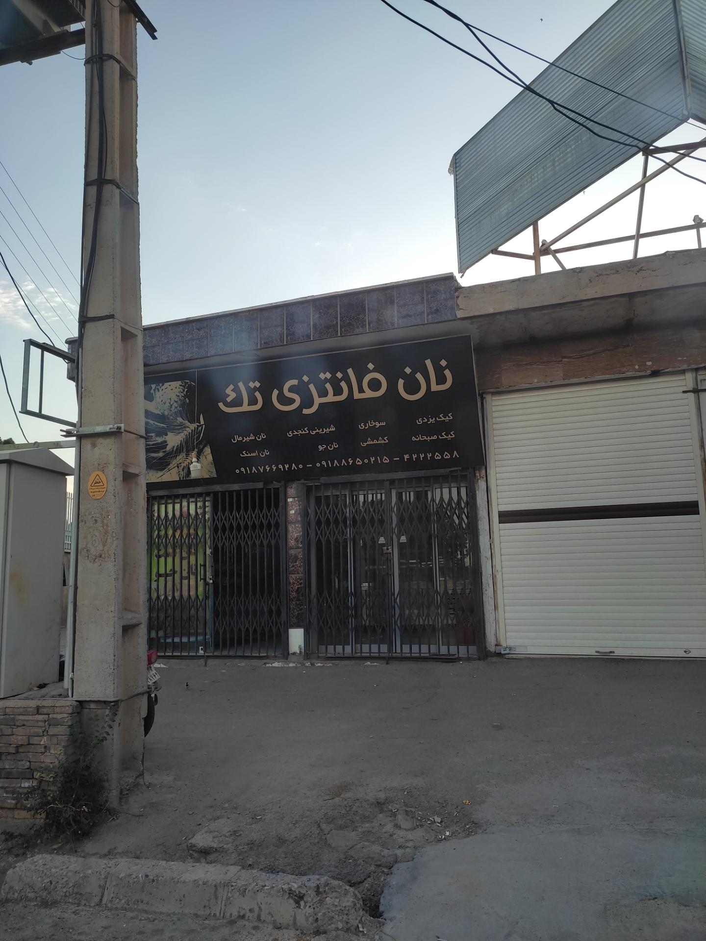نان فانتزی گلنان (ابوالحسنی)