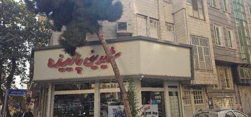 شیرینی پاییزه