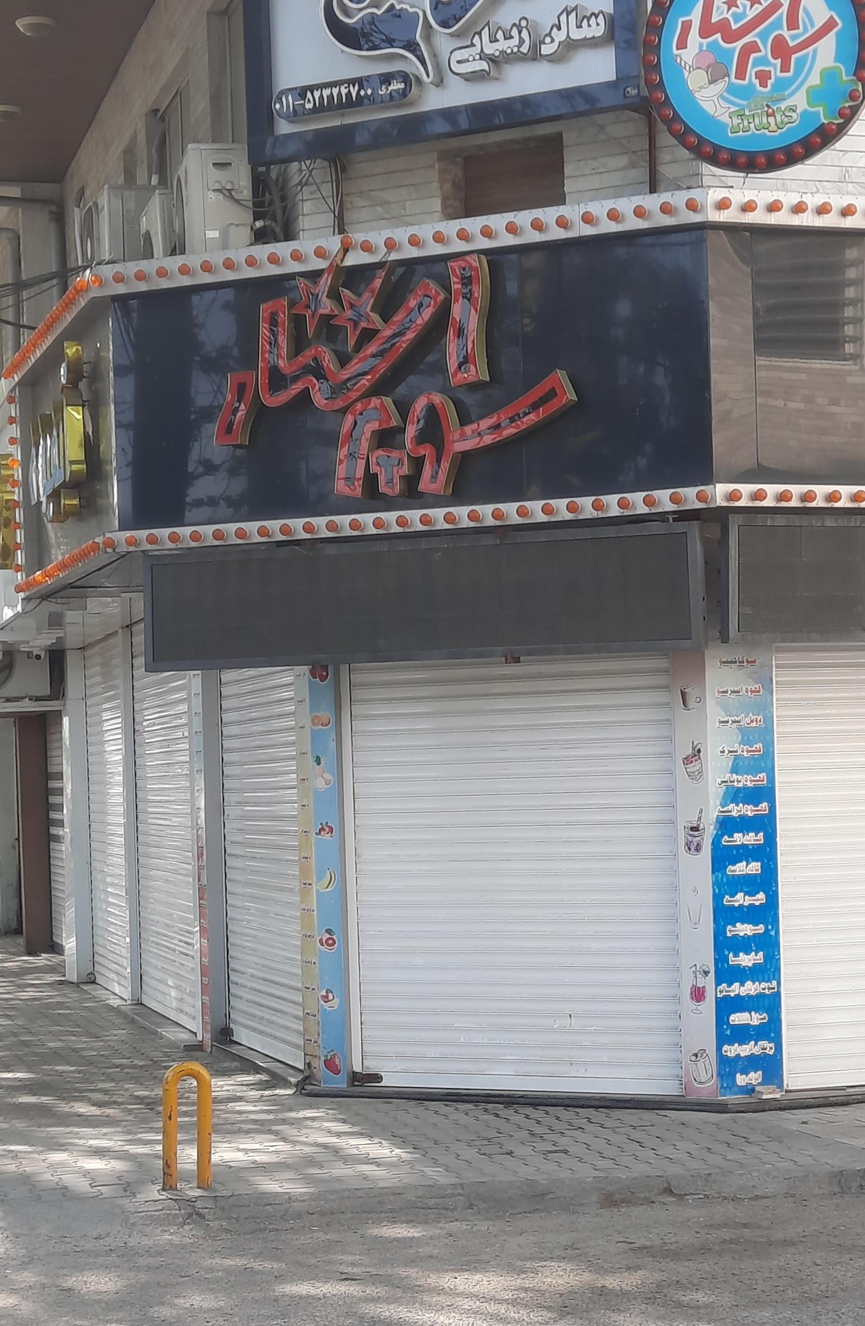 آبمیوه بستنی طاها