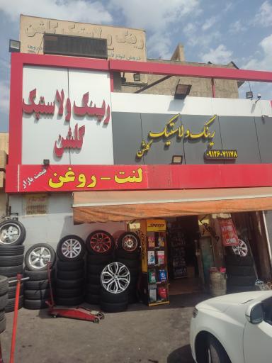 رینگ و لاستیک گلشن