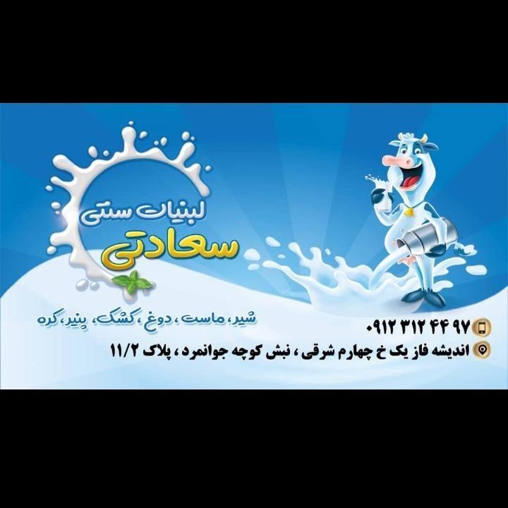 لبنیات سنتی سعادتی