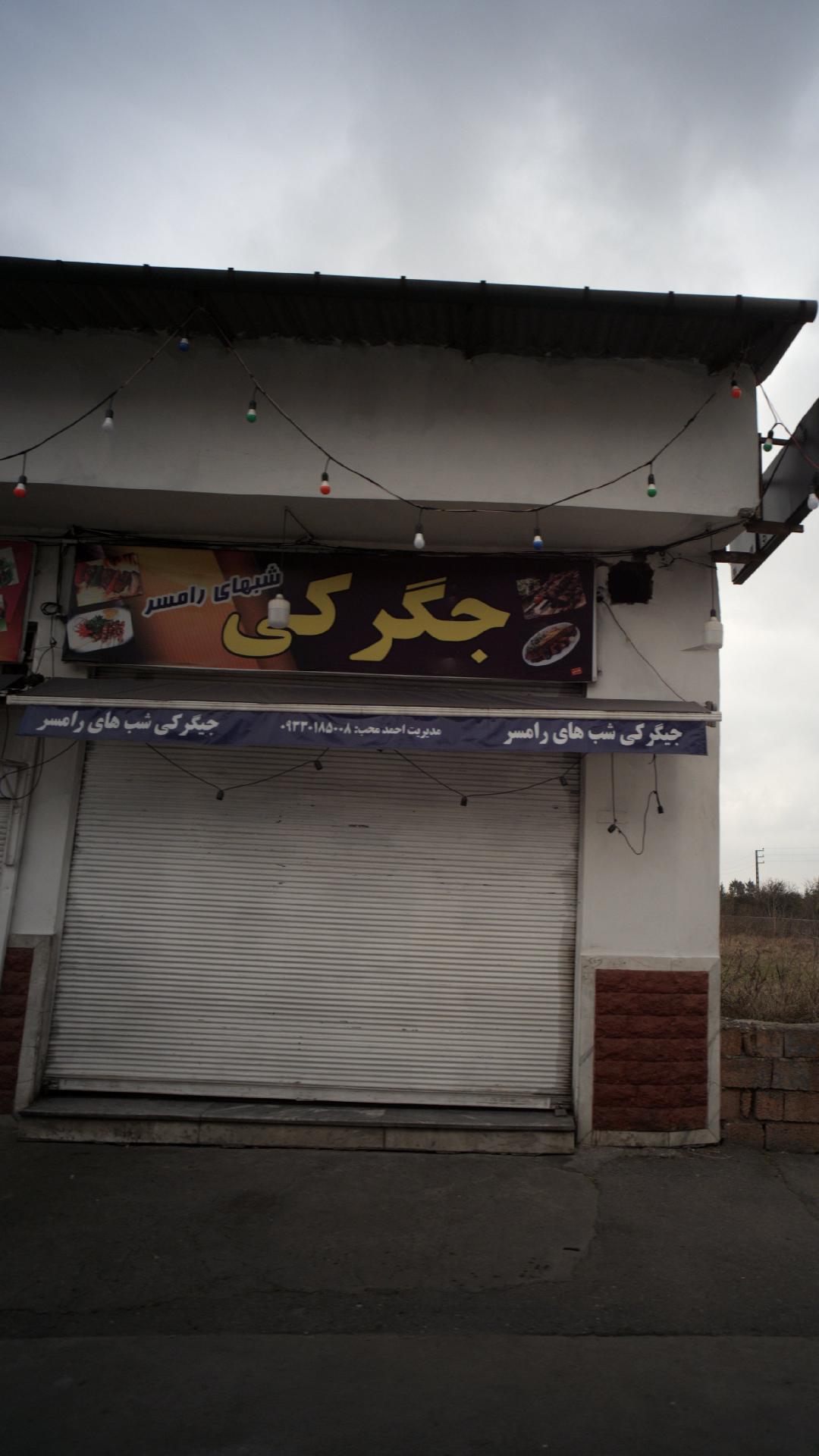 جگرکی شب های رامسر