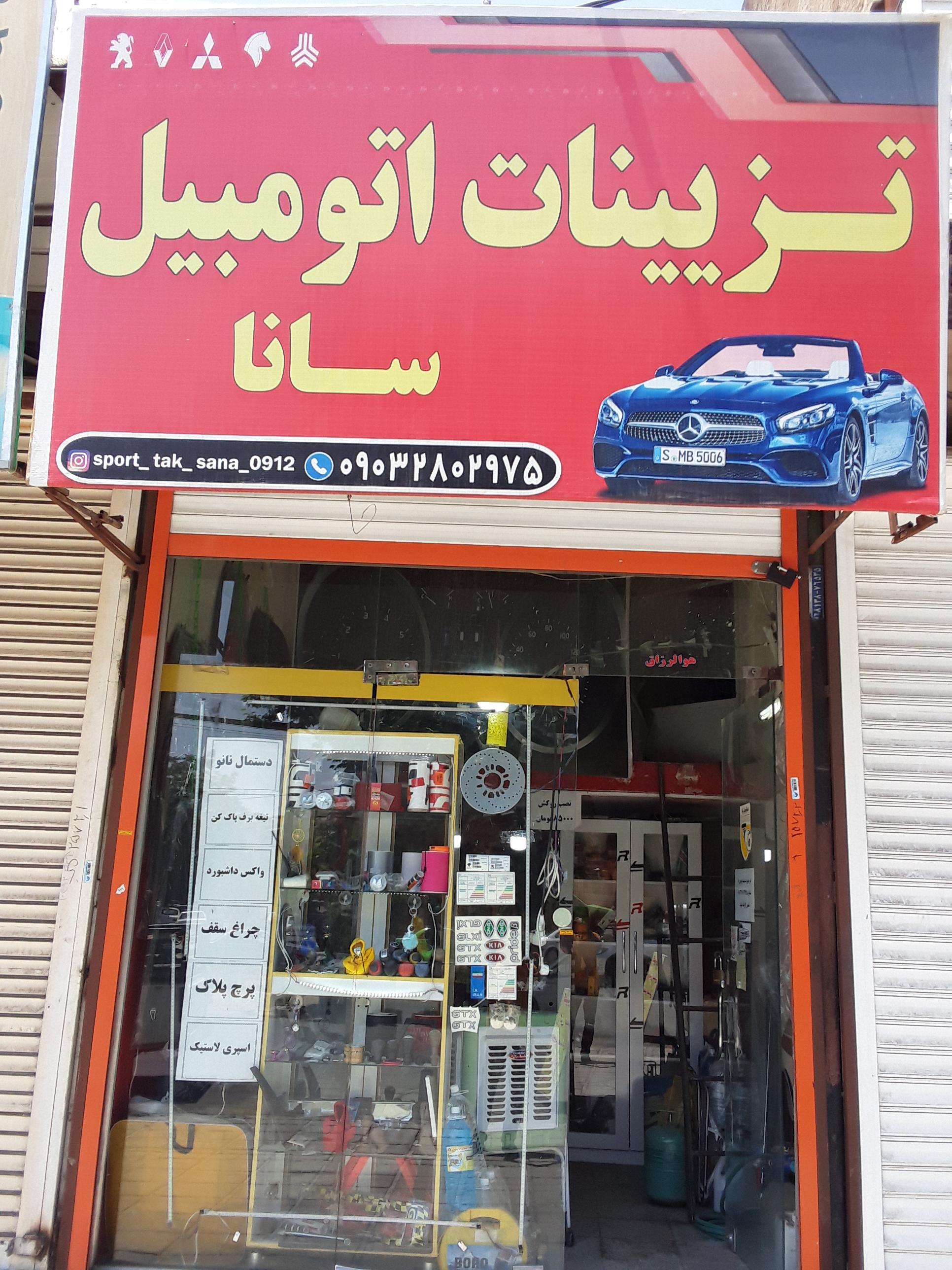 تزئینات اتومبیل سانا