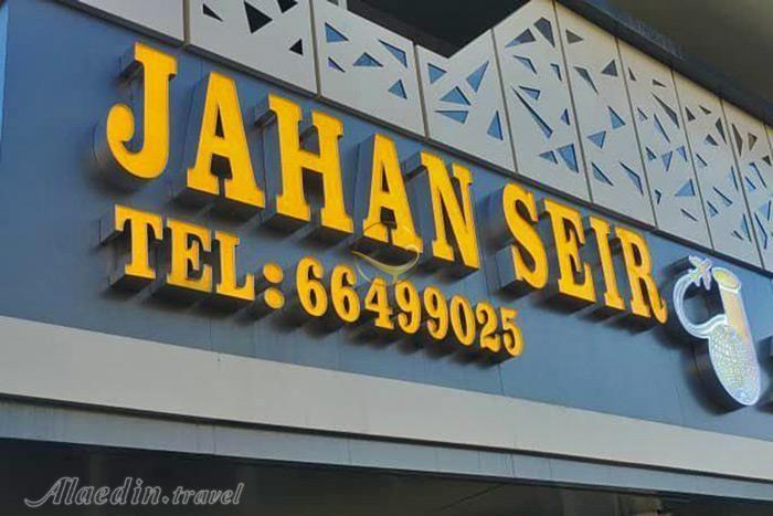 آژانس مسافرتی جهان سیر