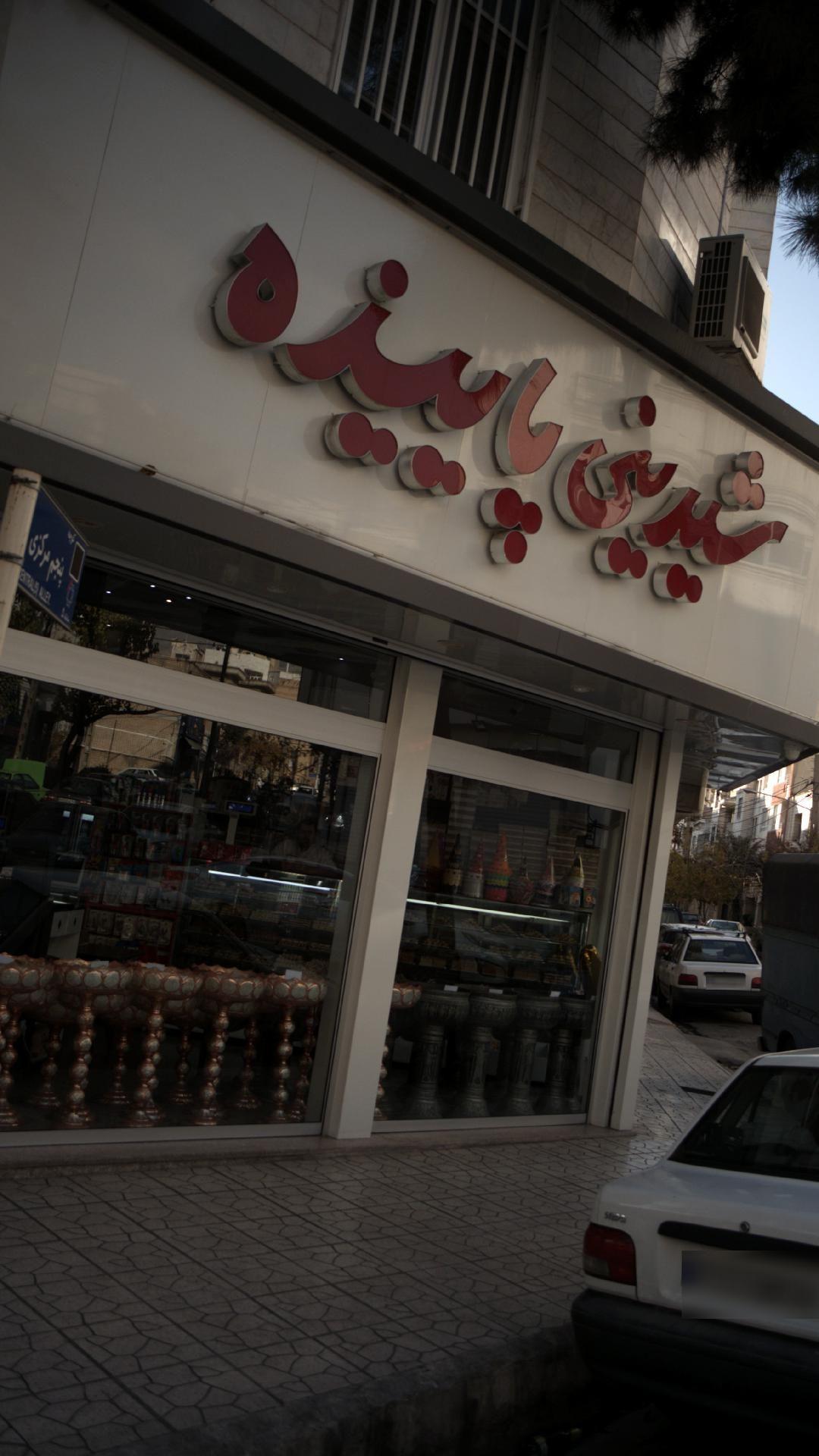 شیرینی پاییزه