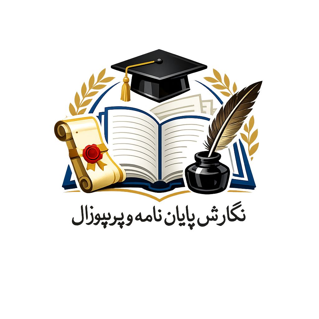 نگارش پایان نامه و پروپوزال