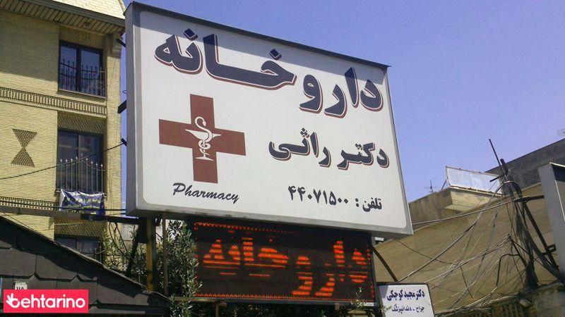 داروخانه دکتر راثی