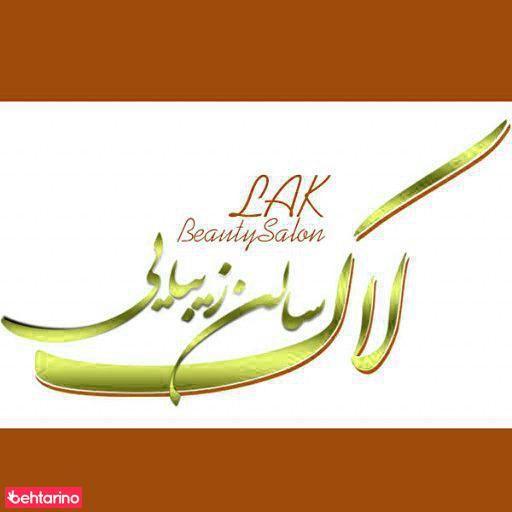 سالن زیبایی لاک